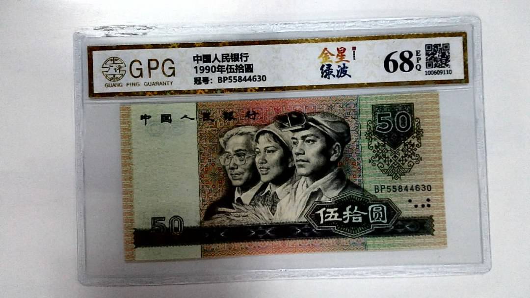 1990年伍拾圆