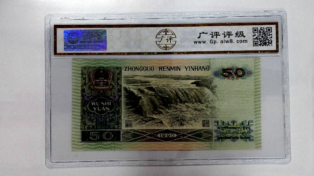 1990年伍拾圆