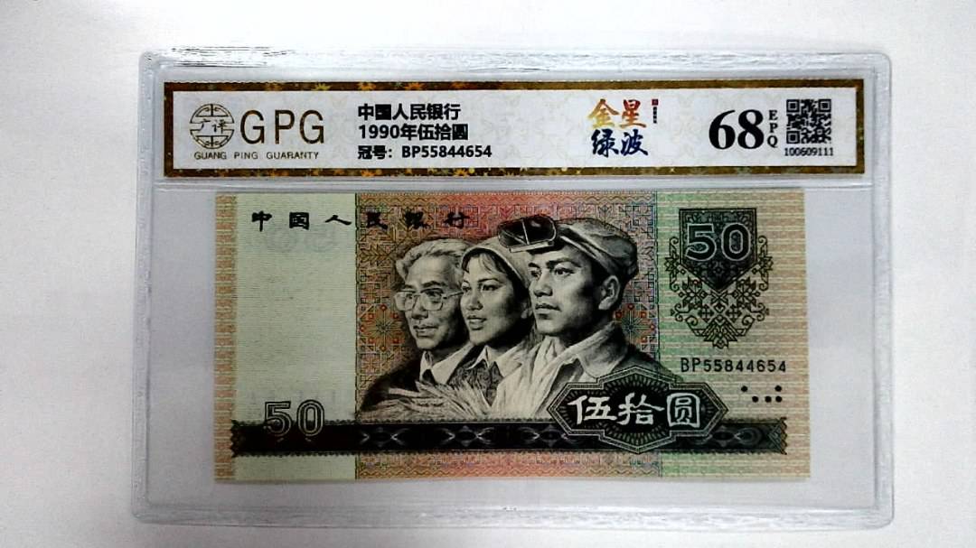 1990年伍拾圆