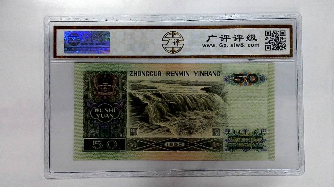 1990年伍拾圆