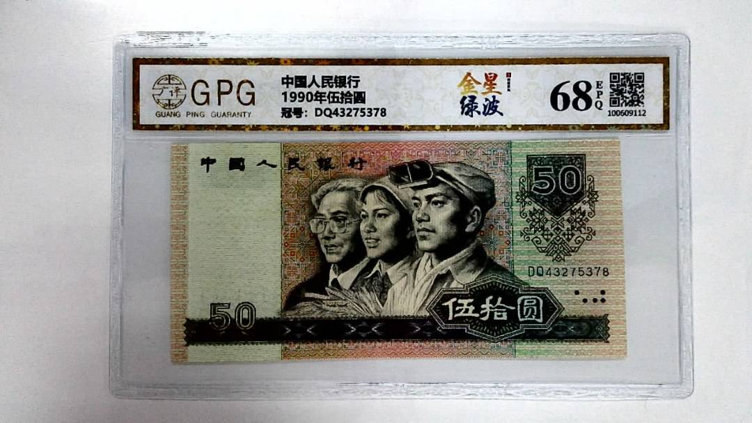 1990年伍拾圆