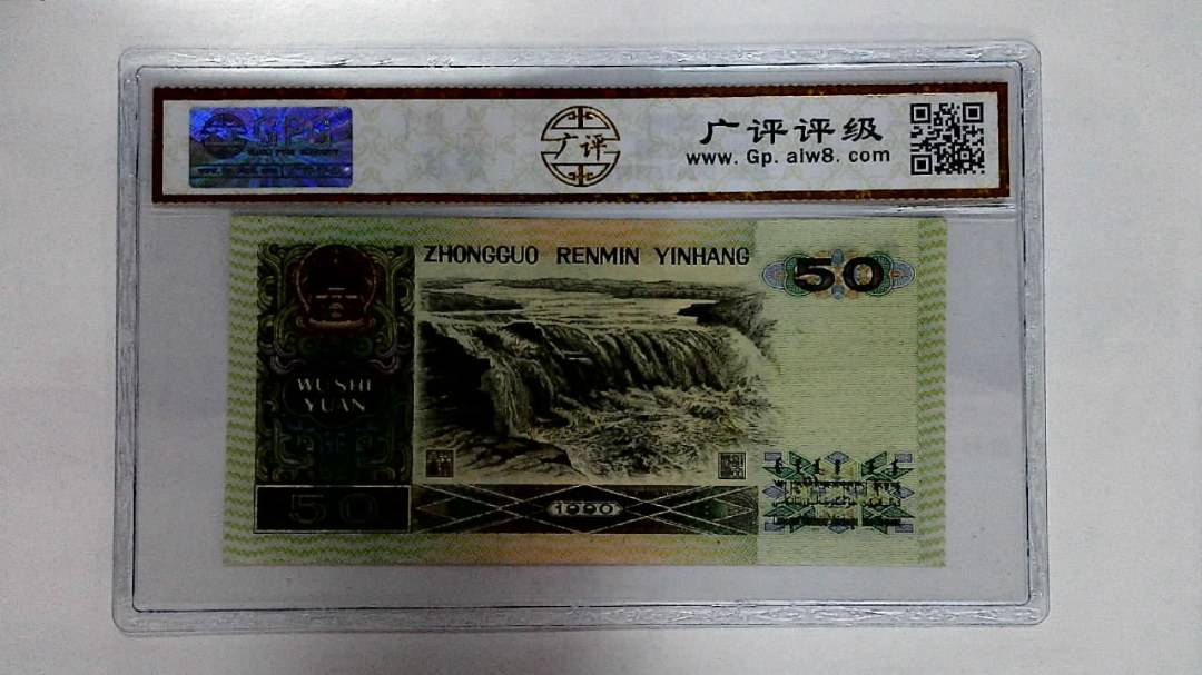 1990年伍拾圆