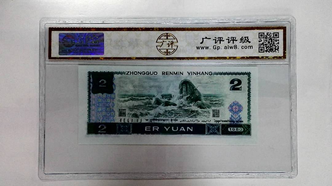 1980年贰圆