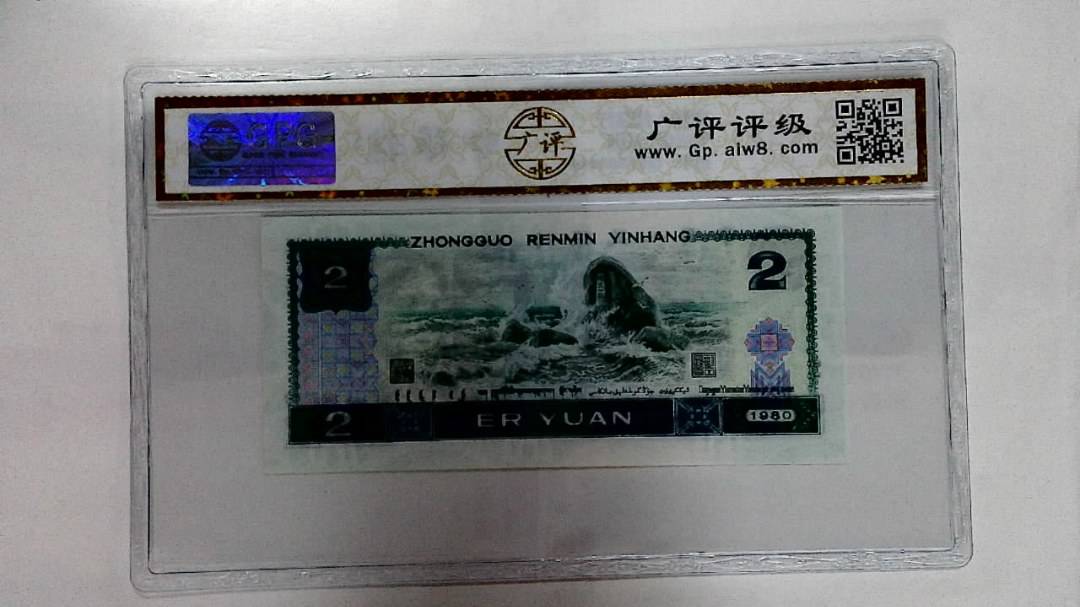 1980年贰圆