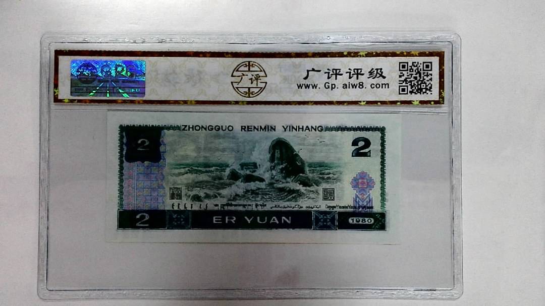 1980年贰圆