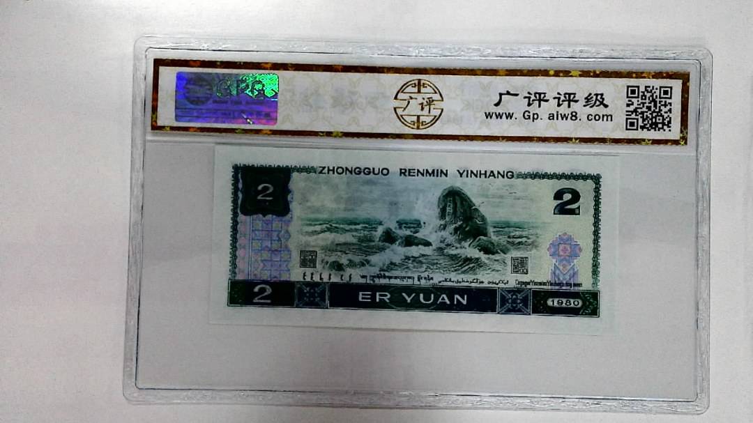 1980年贰圆