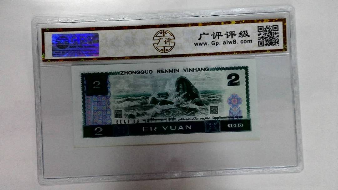 1980年贰圆