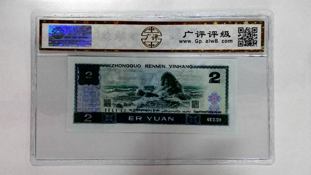 1980年贰圆