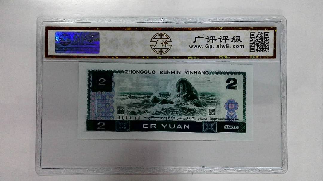 1980年贰圆