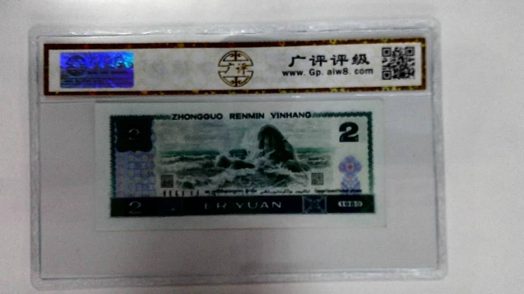 1980年贰圆