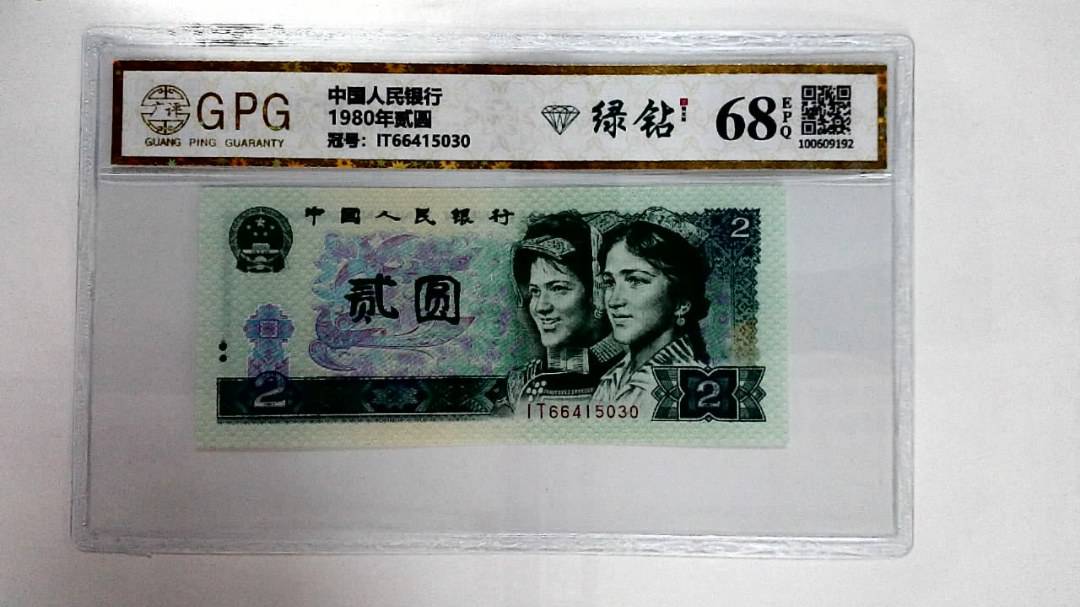 1980年贰圆
