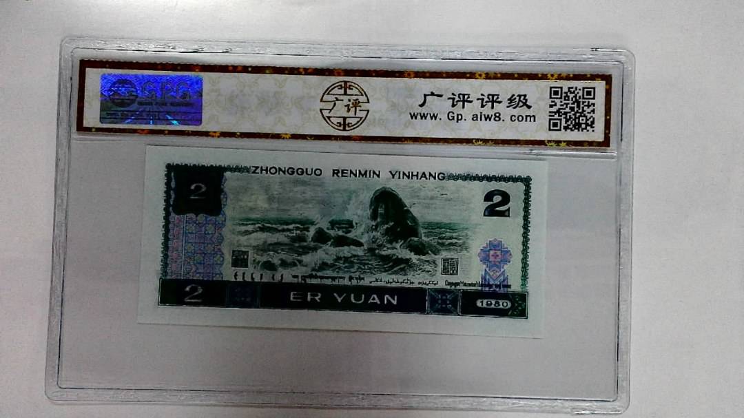 1980年贰圆