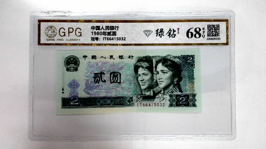 1980年贰圆