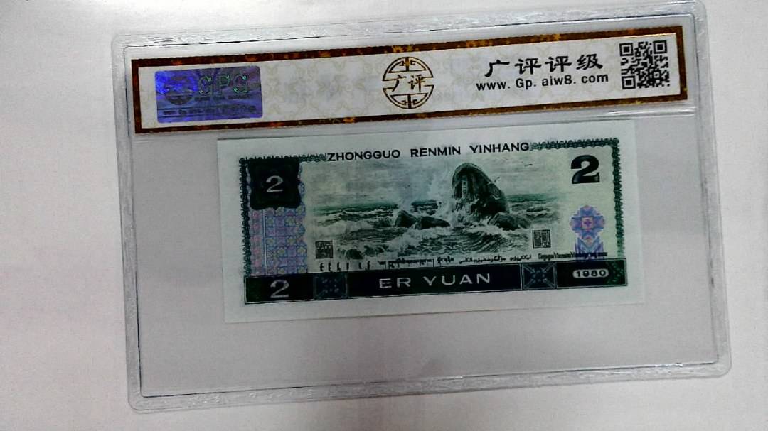 1980年贰圆