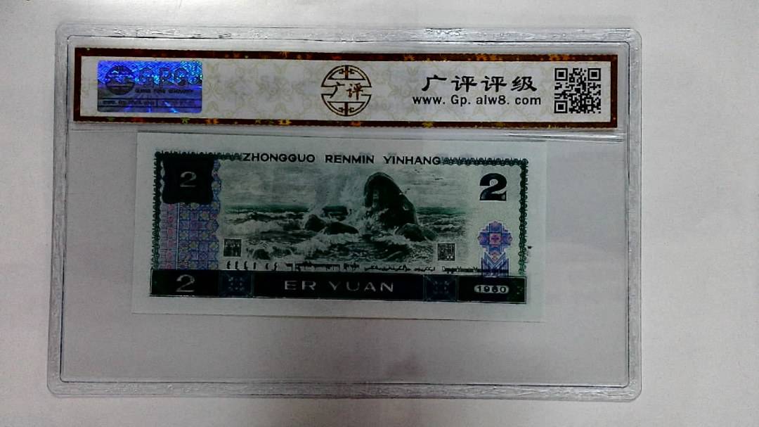 1980年贰圆