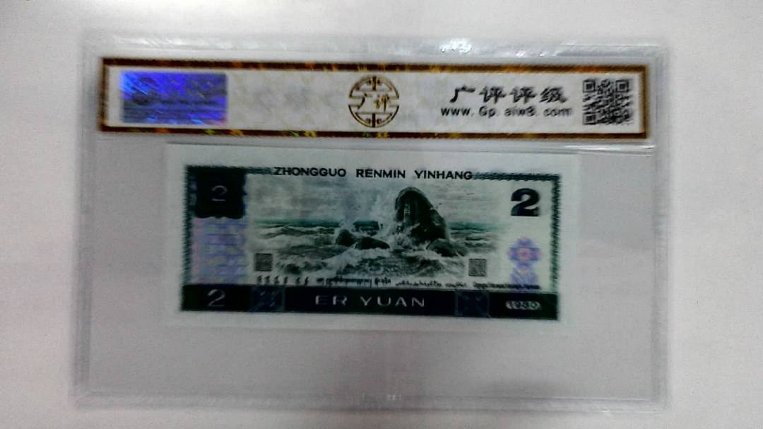 1980年贰圆