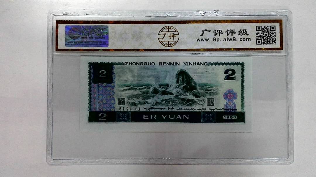 1980年贰圆