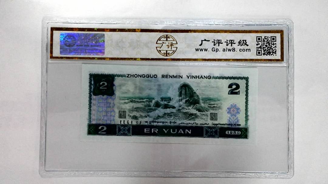 1980年贰圆