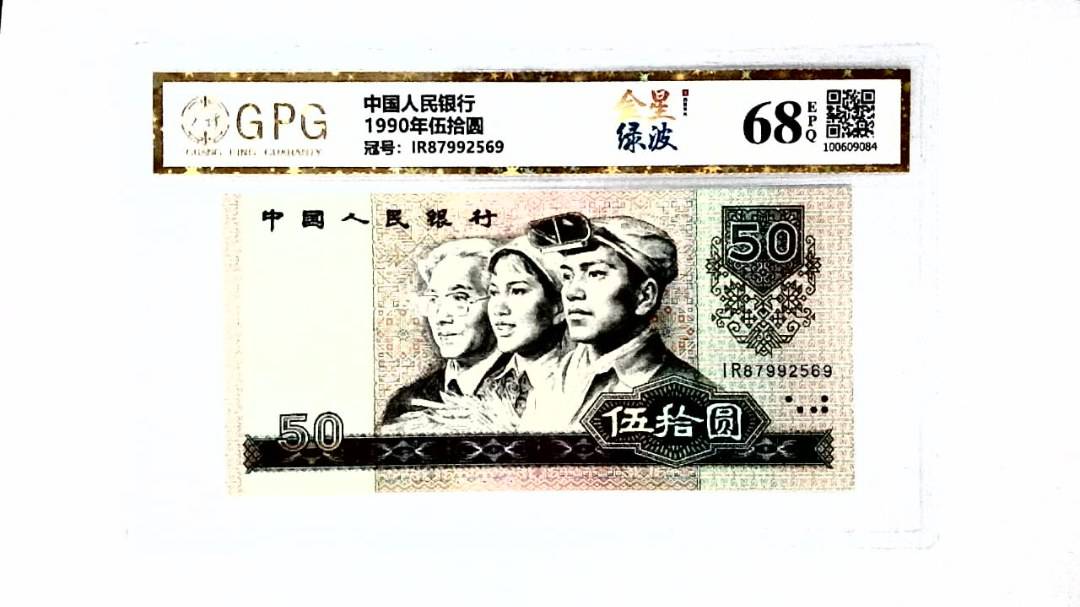 1990年伍拾圆