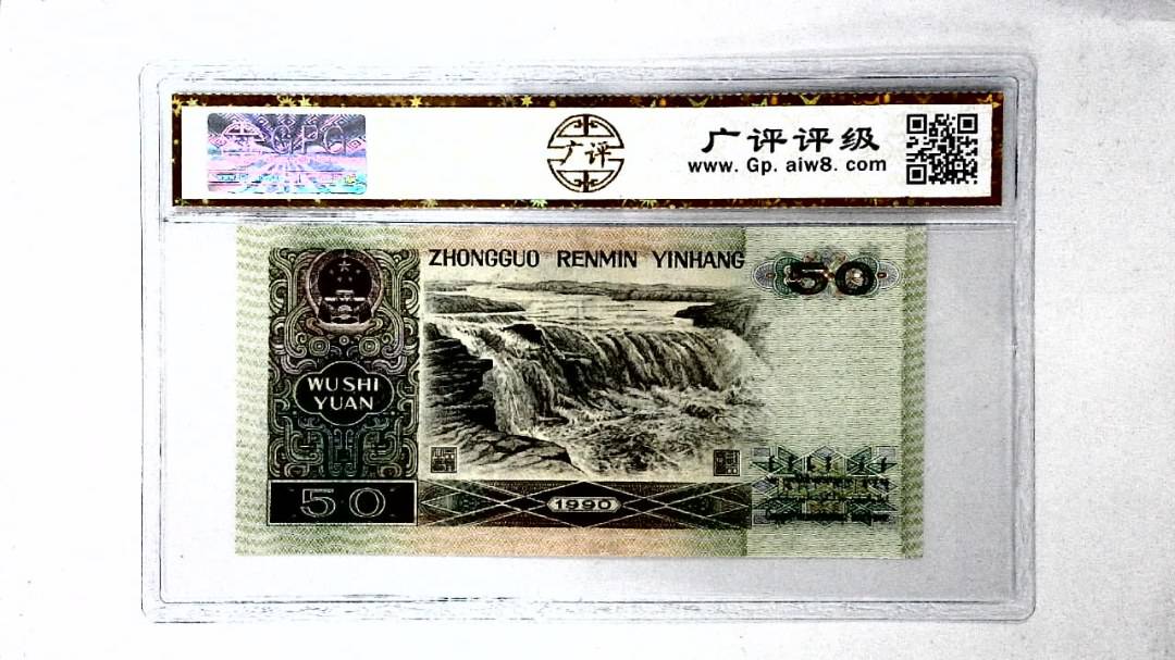 1990年伍拾圆