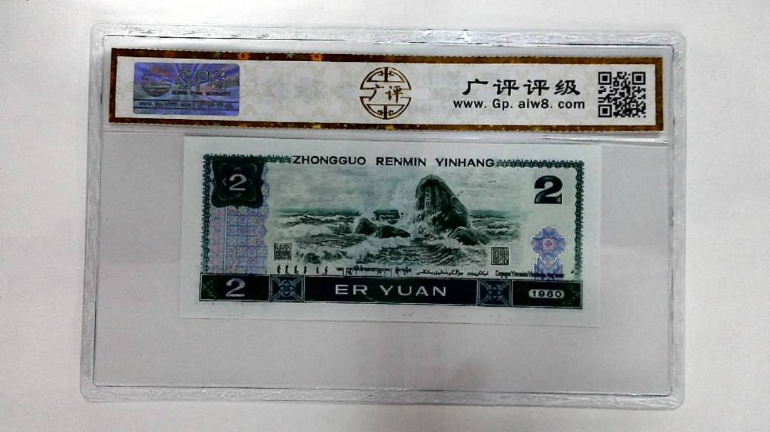 1980年贰圆