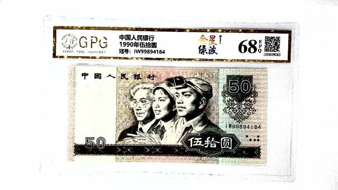 1990年伍拾圆