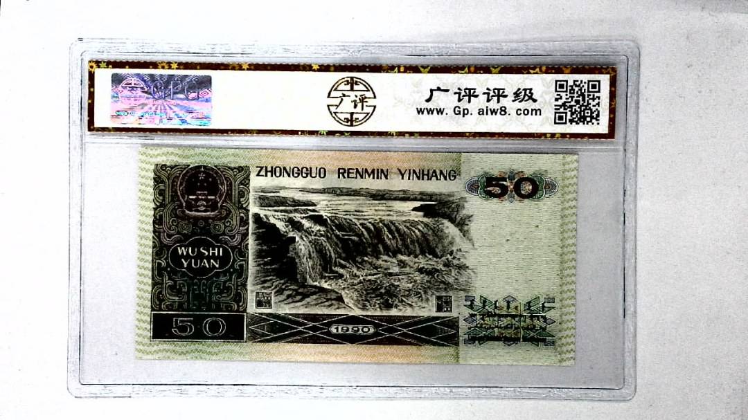 1990年伍拾圆