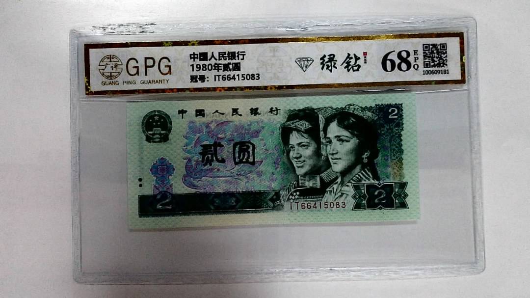 1980年贰圆