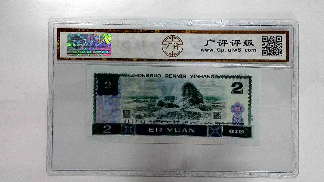 1980年贰圆