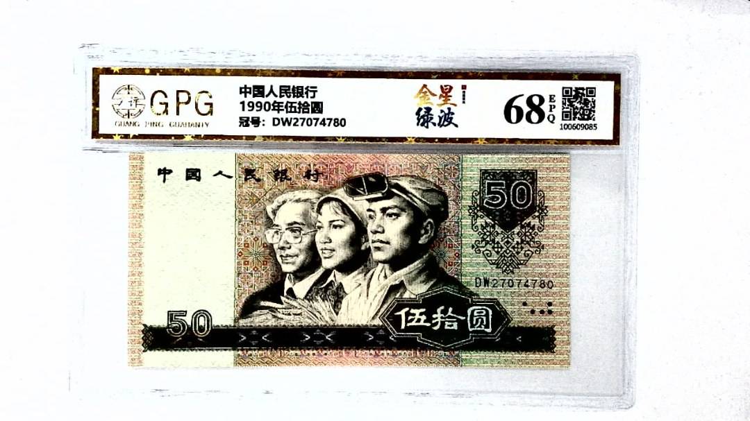 1990年伍拾圆
