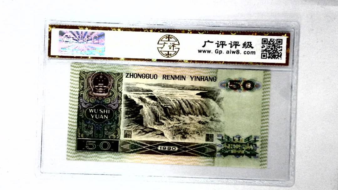 1990年伍拾圆