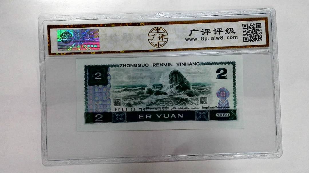 1980年贰圆