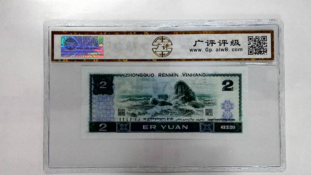 1980年贰圆