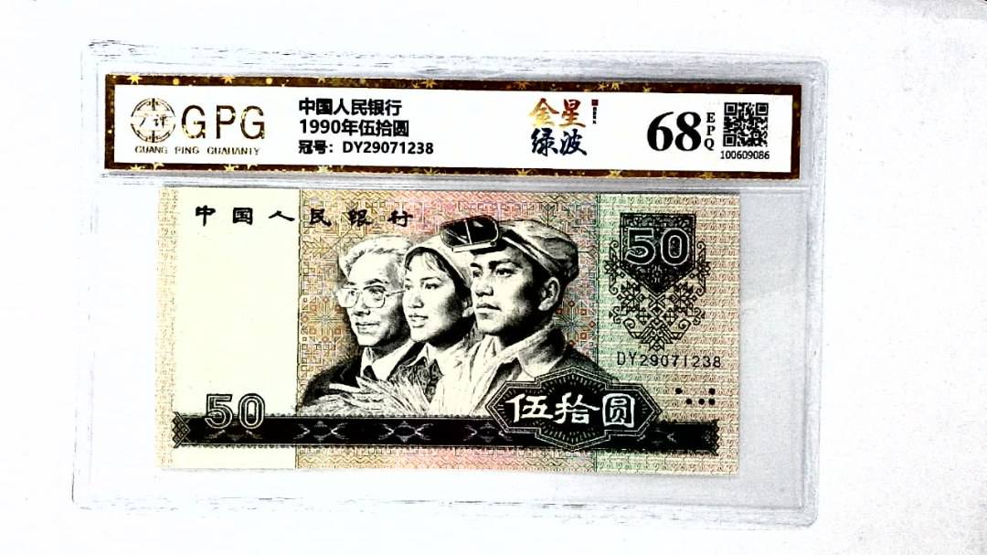 1990年伍拾圆