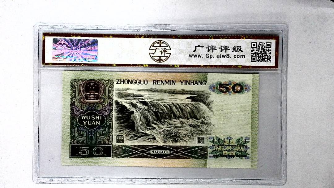 1990年伍拾圆