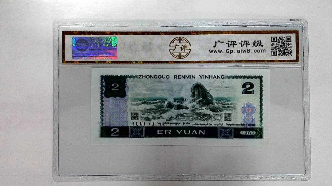1980年贰圆