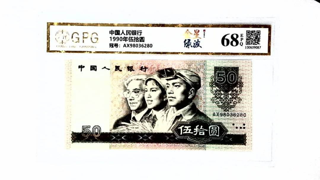 1990年伍拾圆