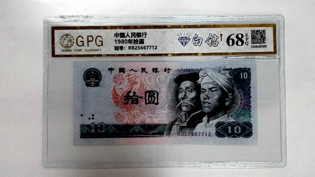 1980年拾圆