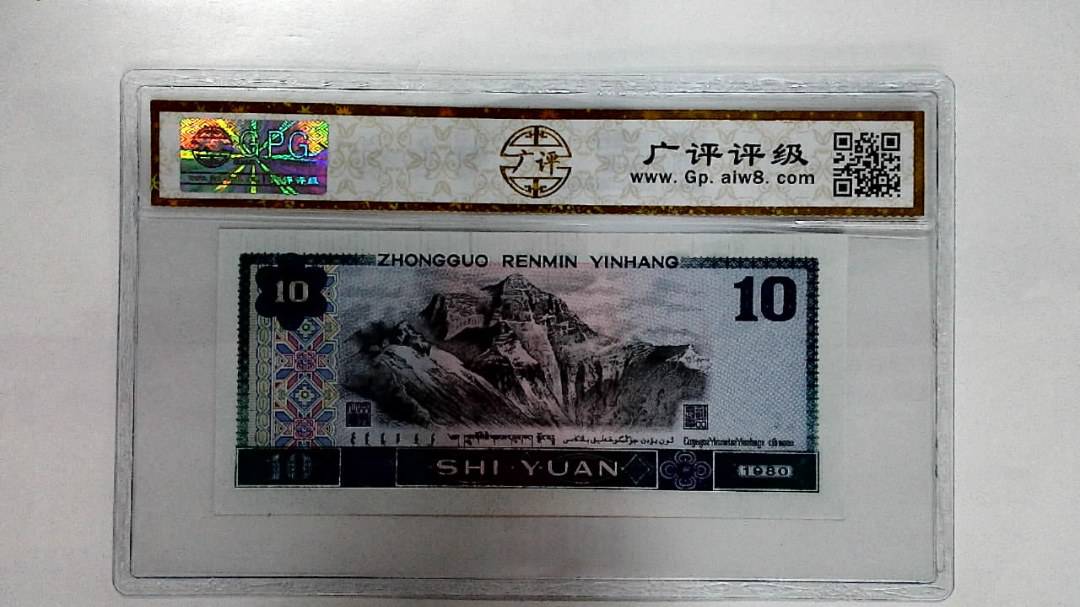 1980年拾圆