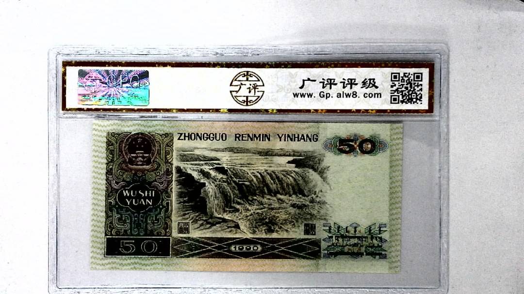 1990年伍拾圆