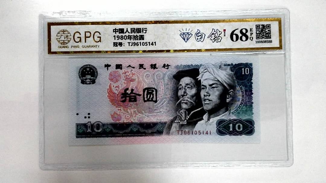 1980年拾圆