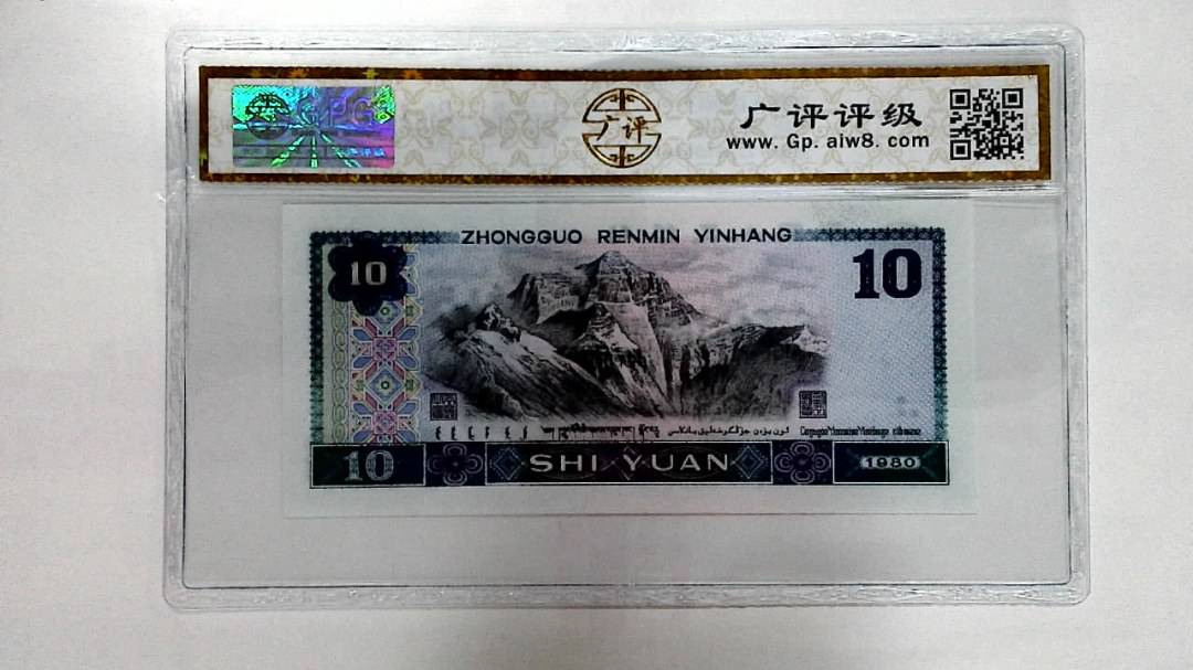 1980年拾圆