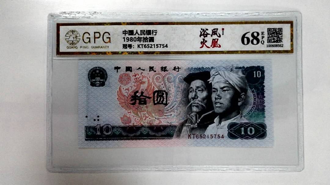 1980年拾圆