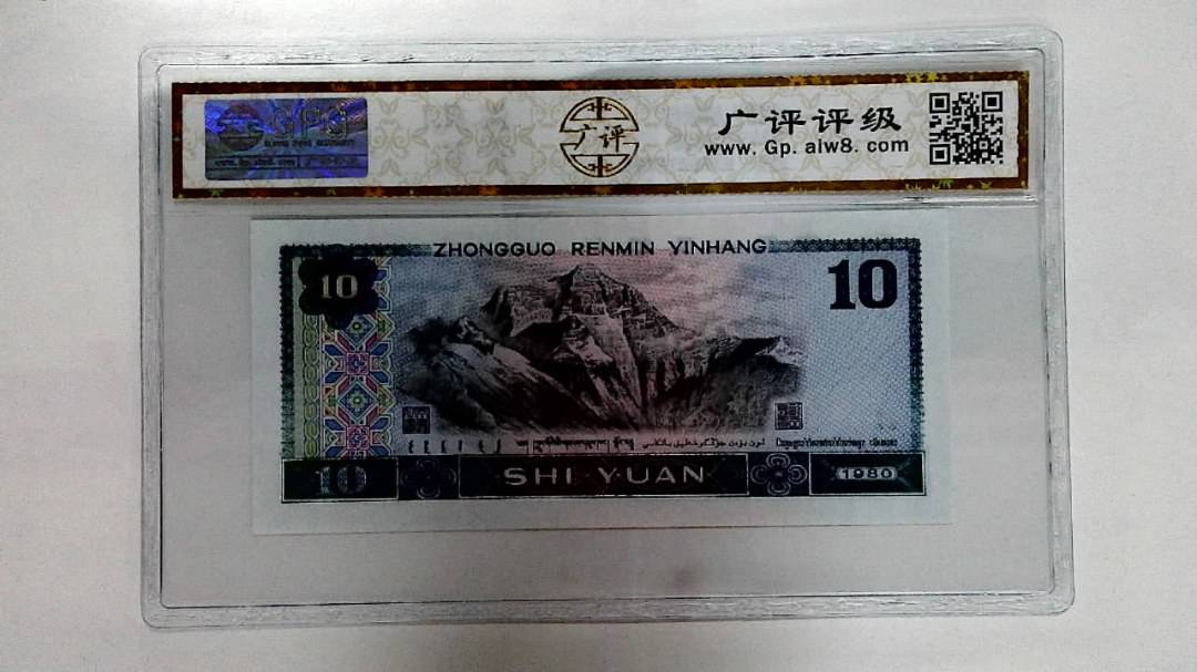 1980年拾圆