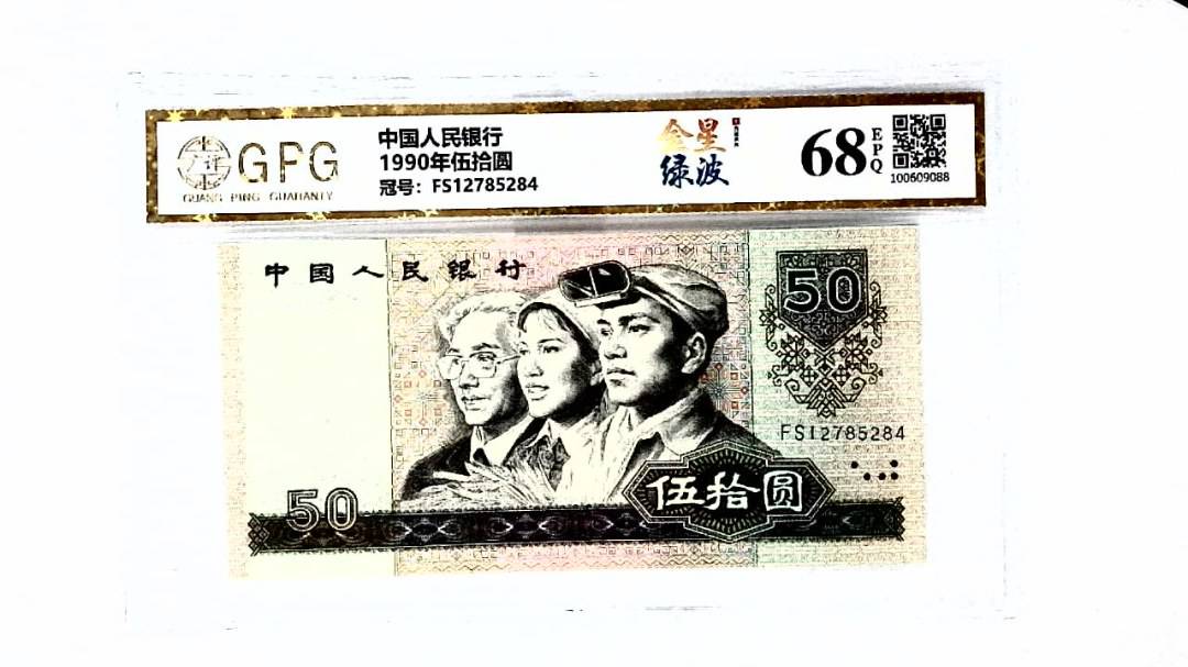 1990年伍拾圆