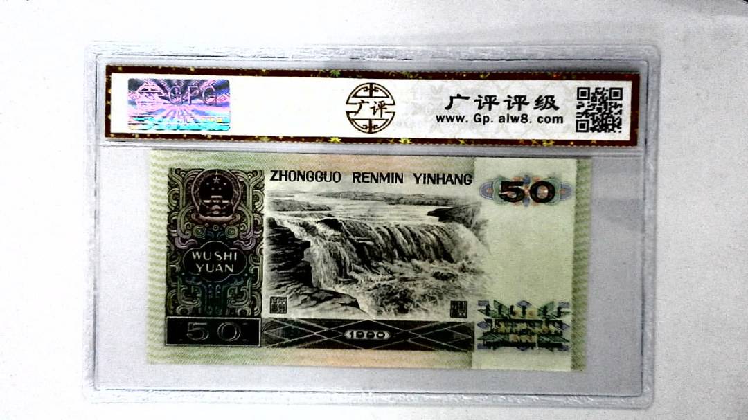 1990年伍拾圆