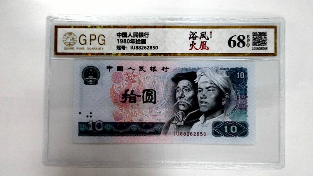 1980年拾圆