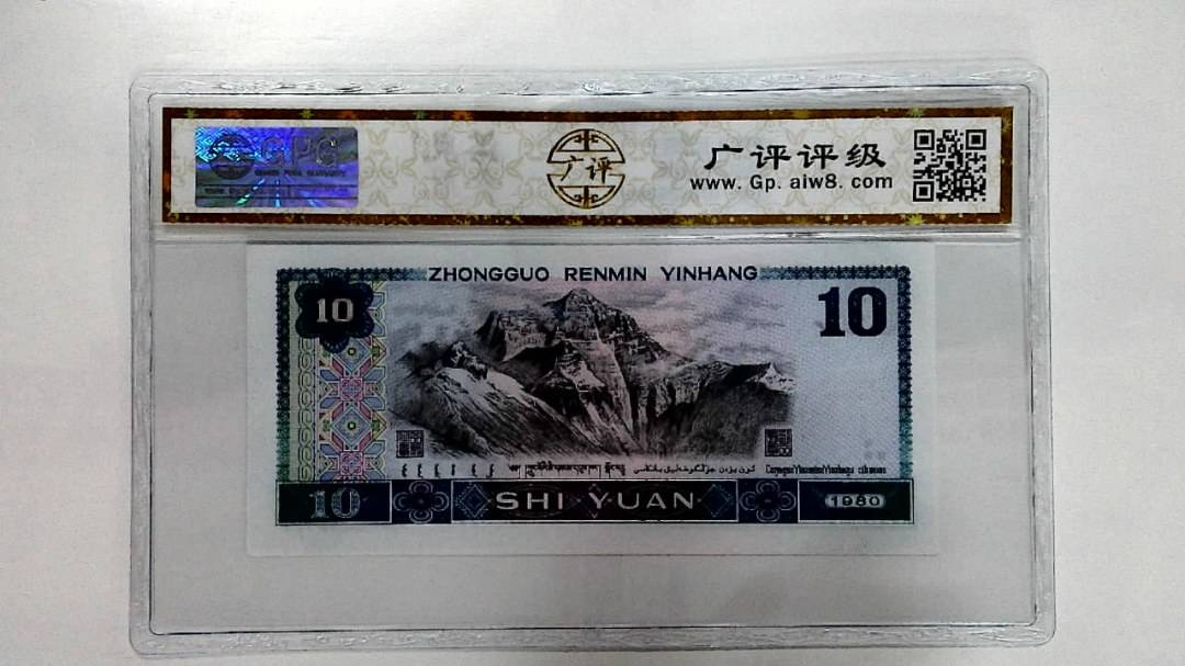 1980年拾圆