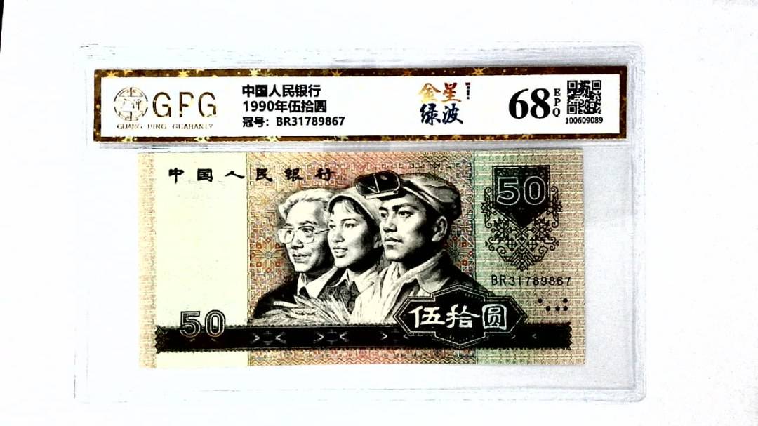 1990年伍拾圆