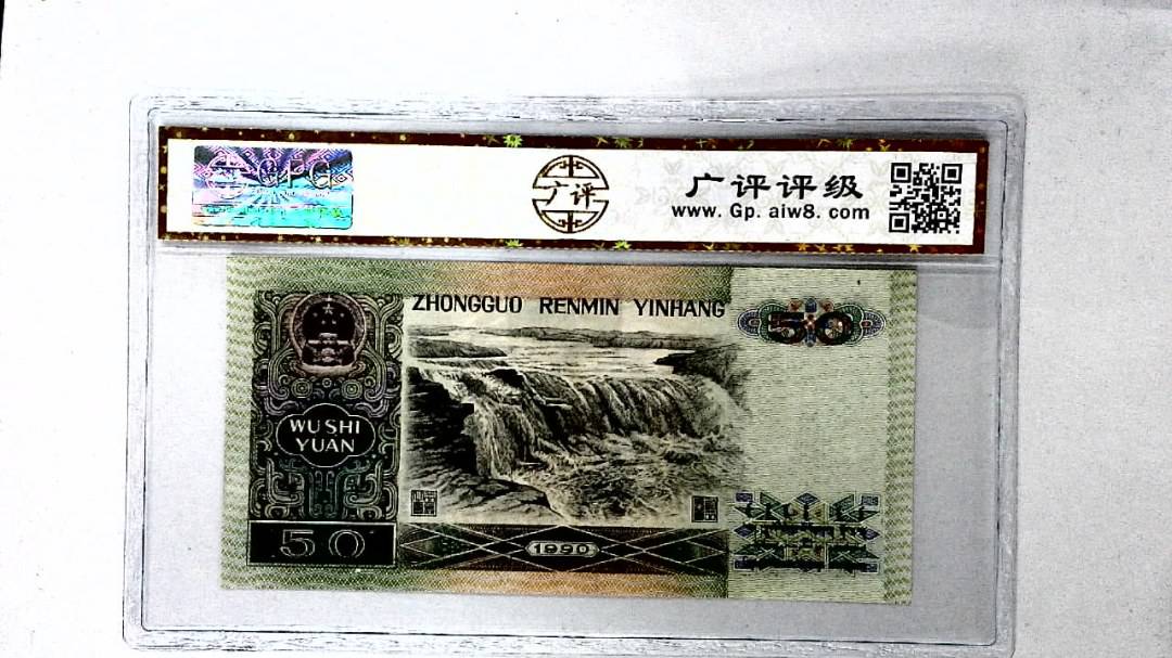 1990年伍拾圆